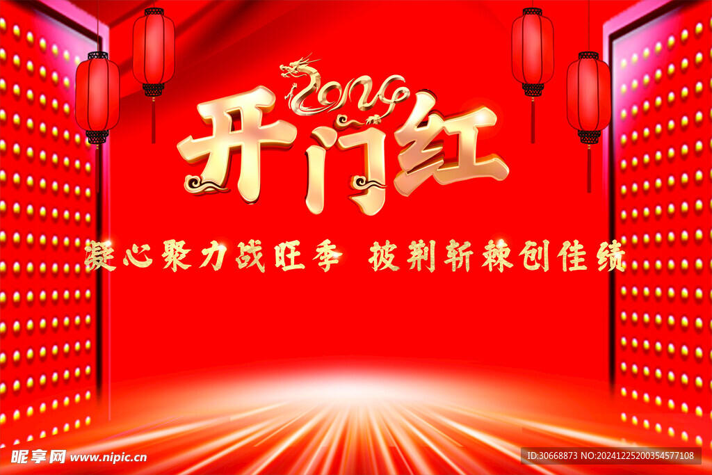 开门红