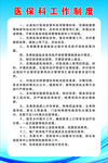 医保科工作制度