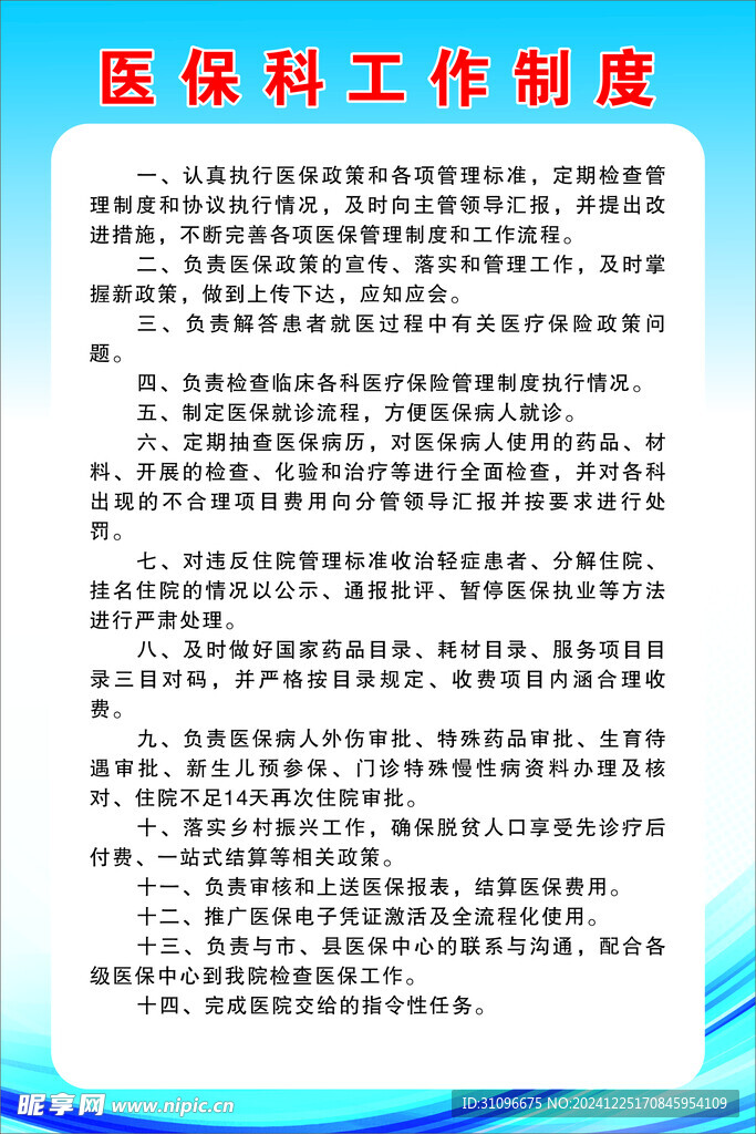 医保科工作制度