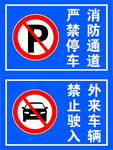 严禁停车 