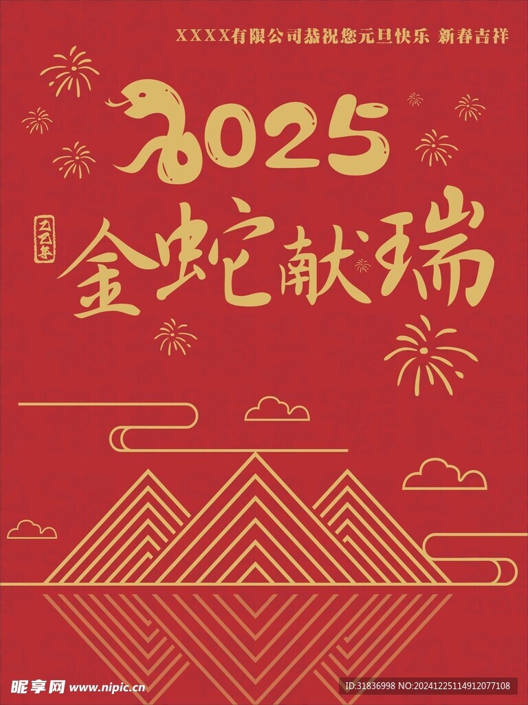 2025金蛇献瑞