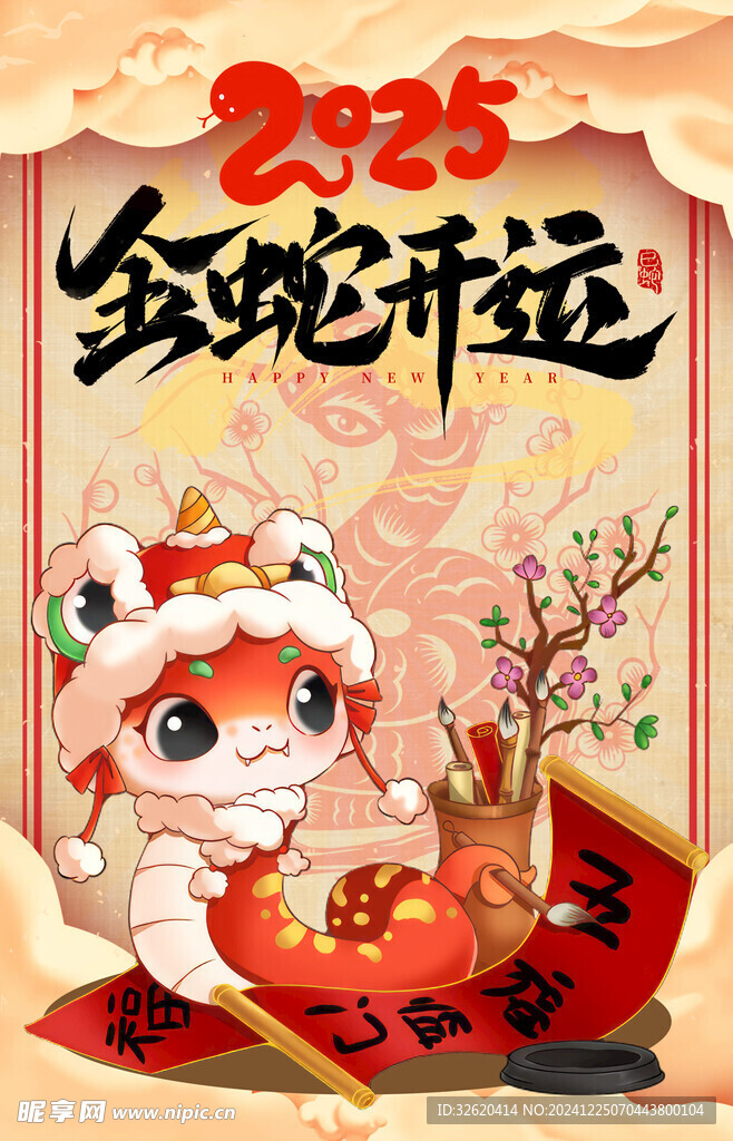 蛇年 2025