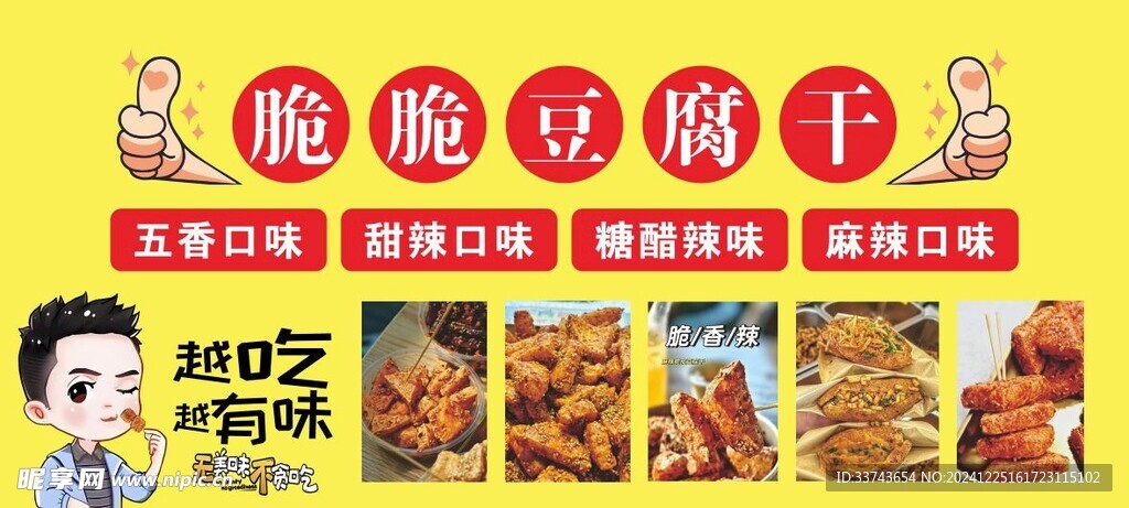 脆脆豆腐干