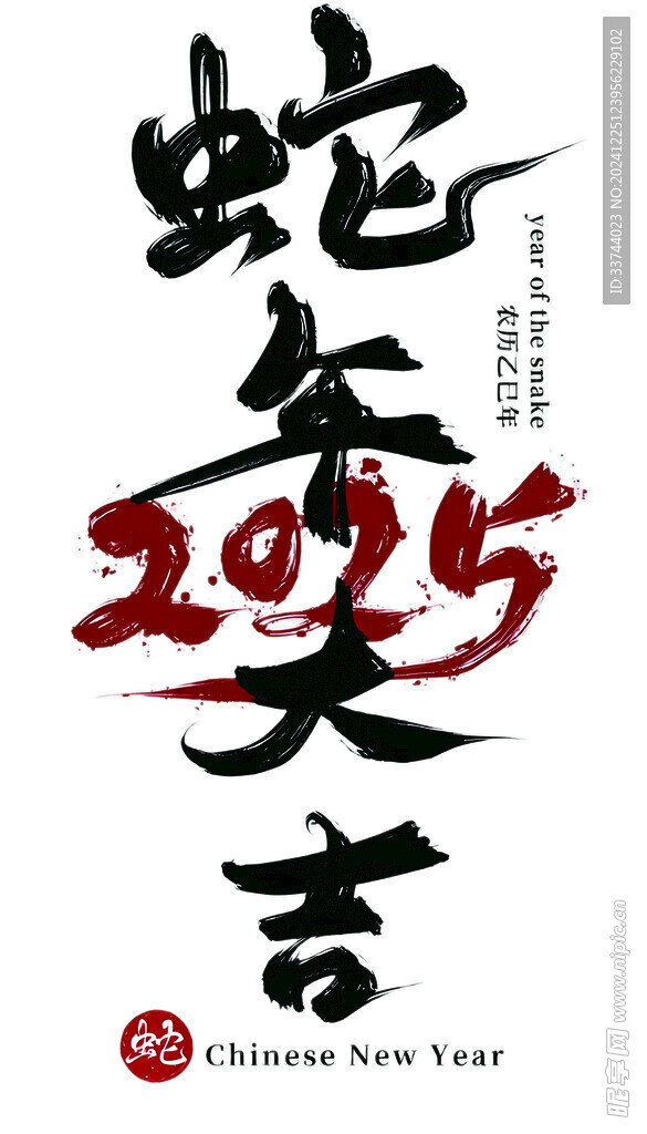 蛇年大吉