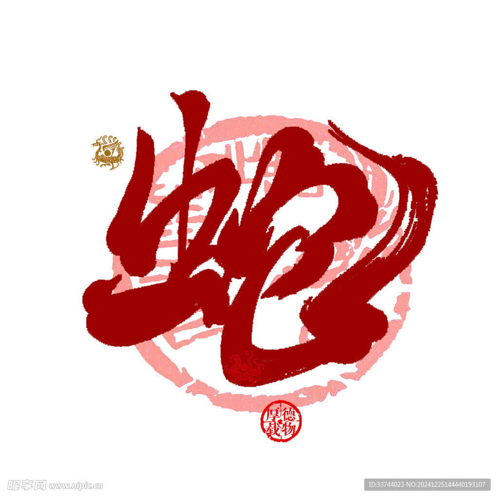 蛇书法