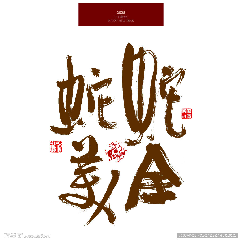 蛇全蛇美