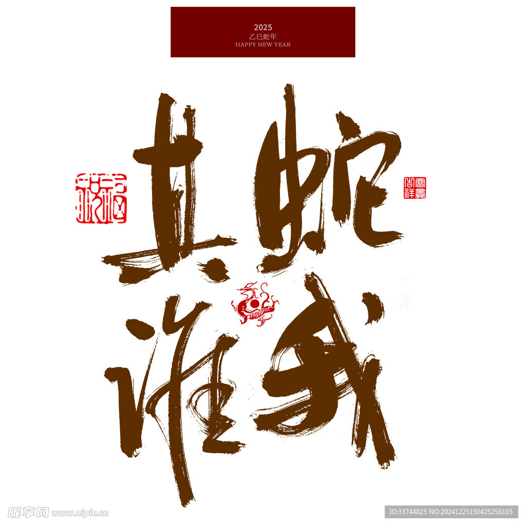 蛇我其谁