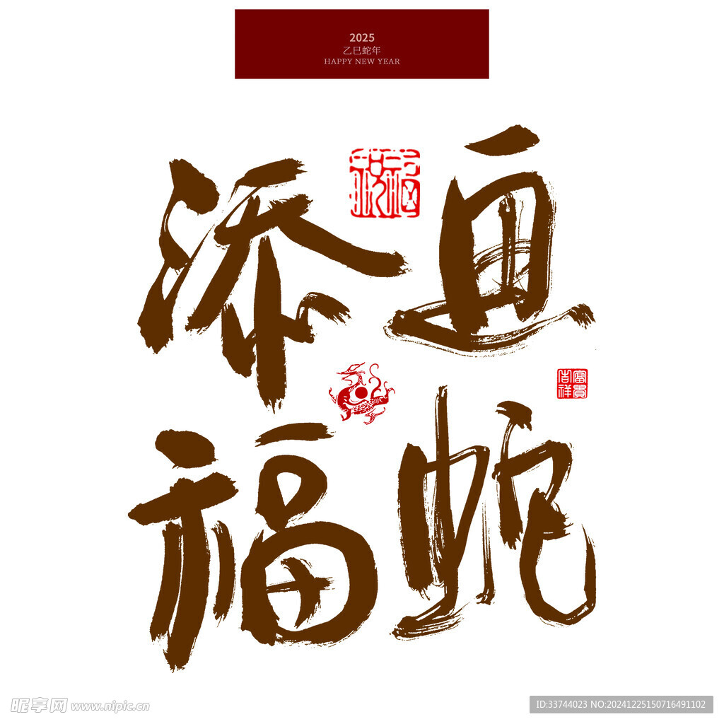 画蛇添福