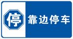 靠边停车