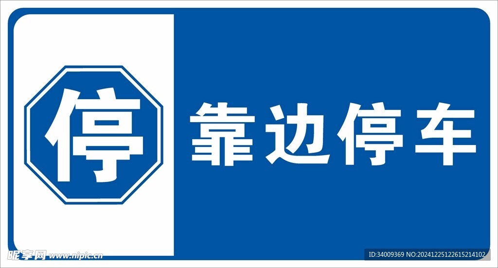 靠边停车