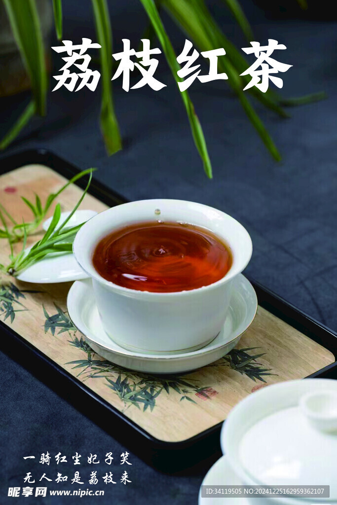 荔枝红茶