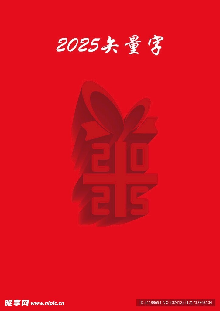 2025矢量字