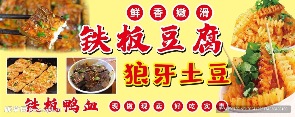 铁板豆腐