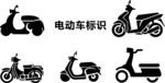 电动车标识