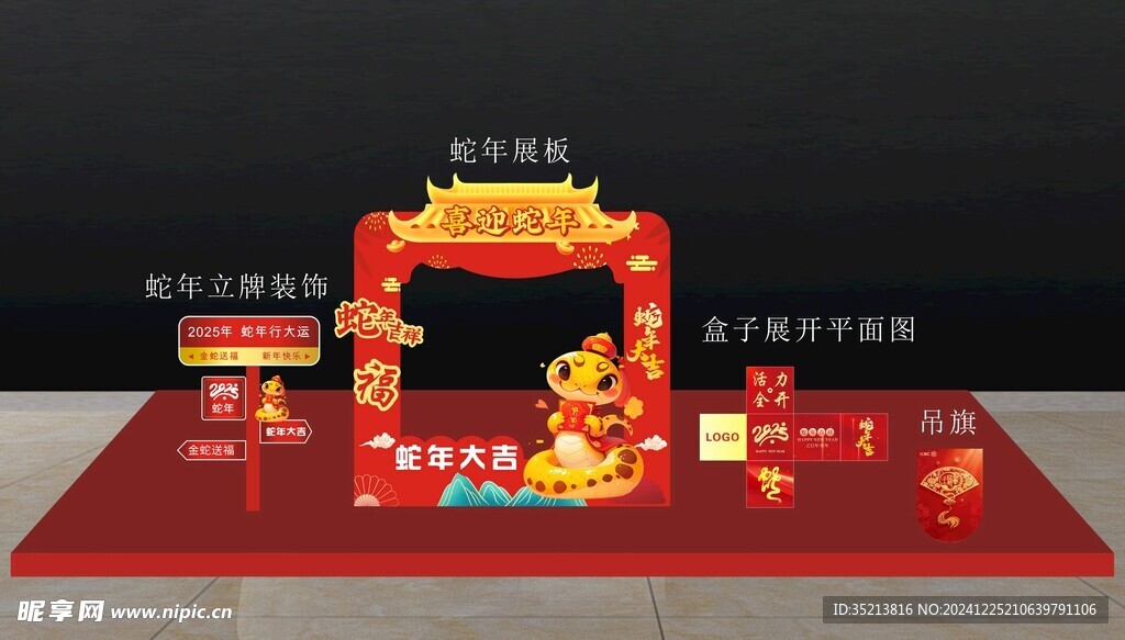 蛇年美陈展板