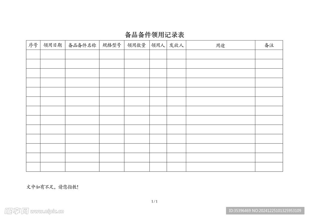 备品备件领用记录表