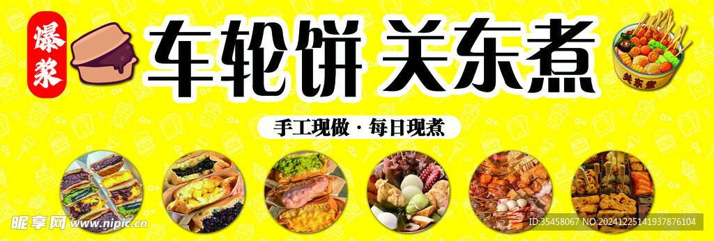 车轮饼关东煮小吃