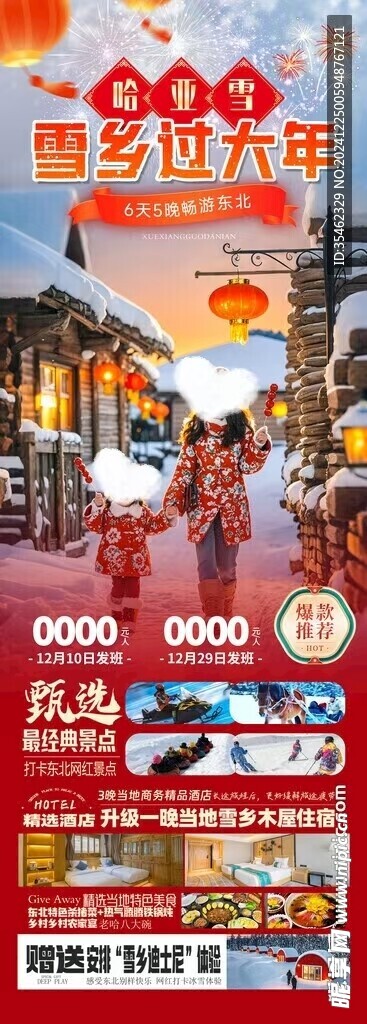 雪乡过大年