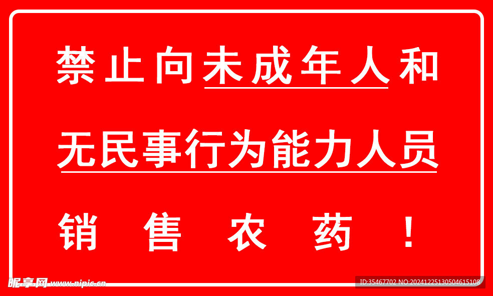 禁止向未成年人销售农药