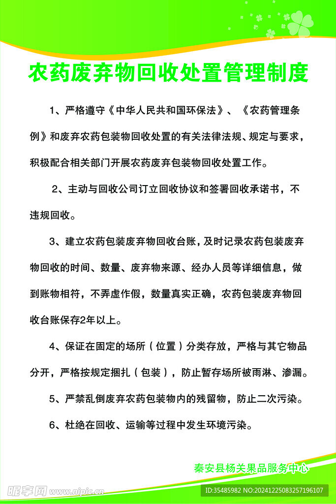 农药废弃物回收处置管理制度