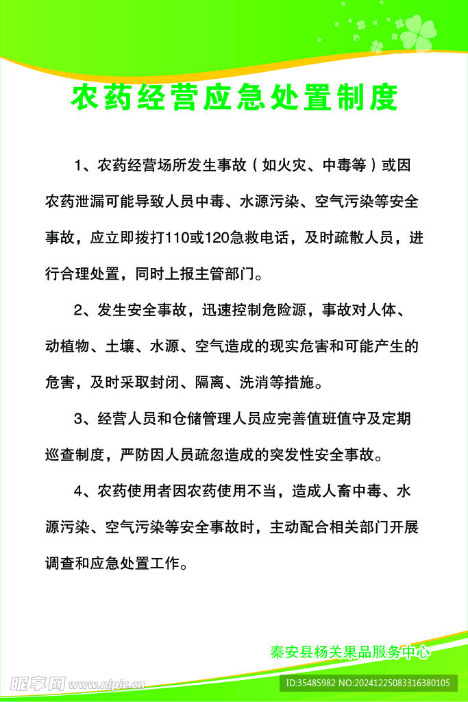 农药经营应急处置制度