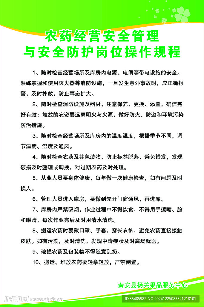 农药经营安全制度