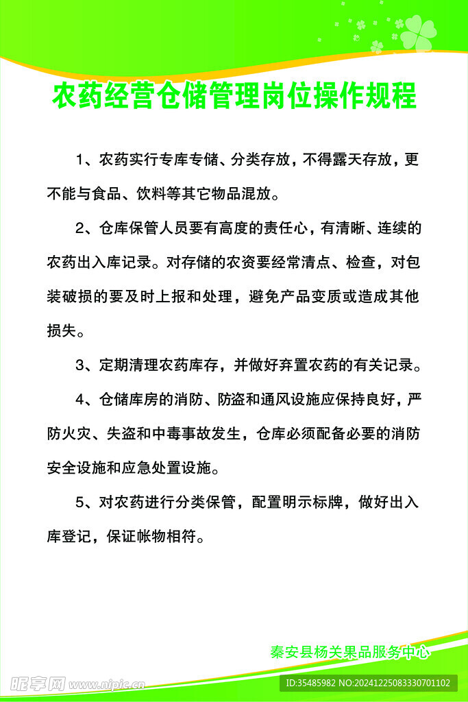 农药经营仓储管理岗位操作规程