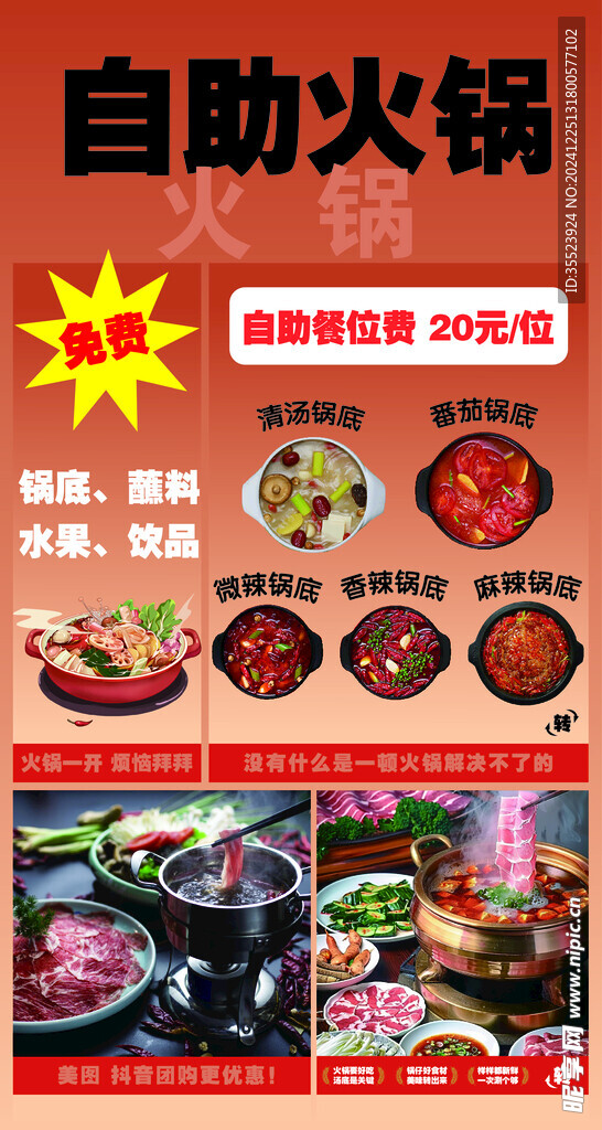自主火锅海报