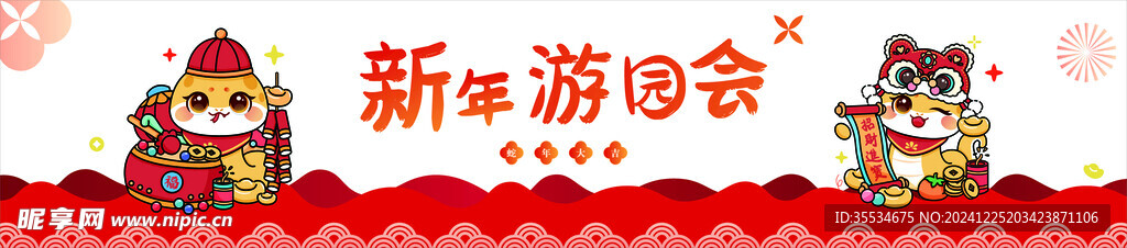 蛇年游园会