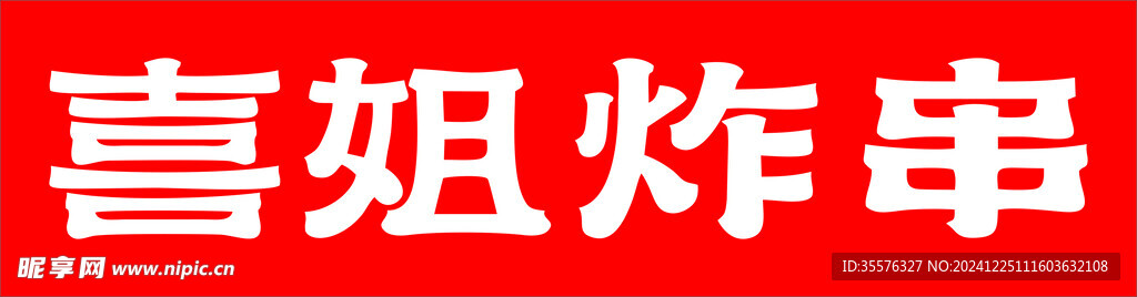 喜姐炸串