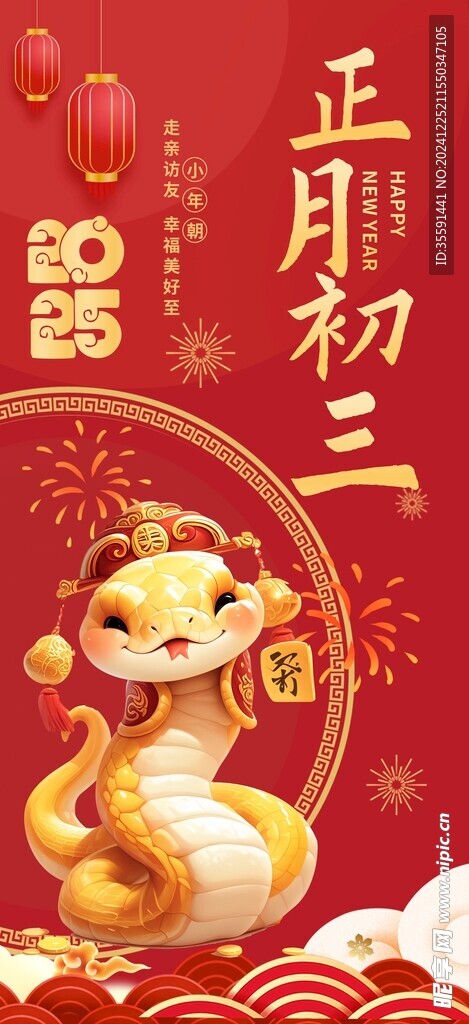贺蛇年