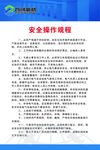 安全操作规程
