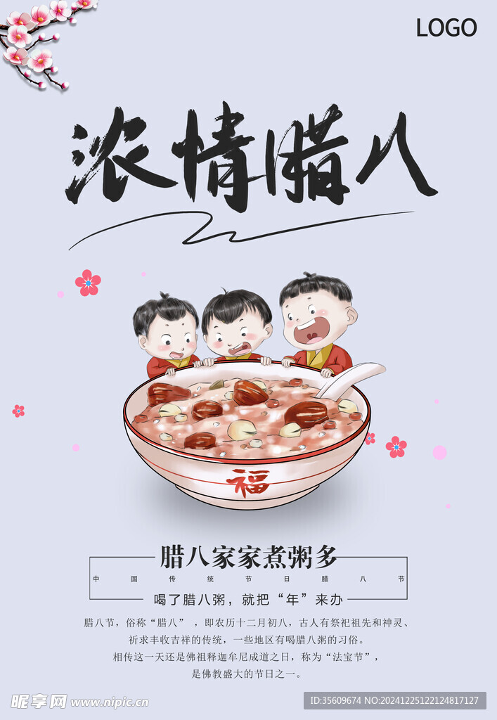 腊八节