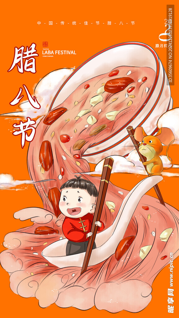  腊八节 