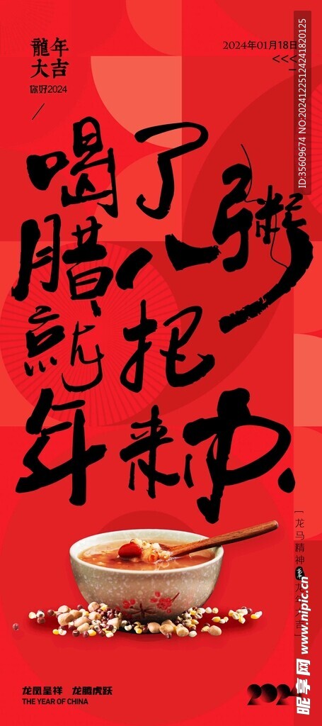 腊八节