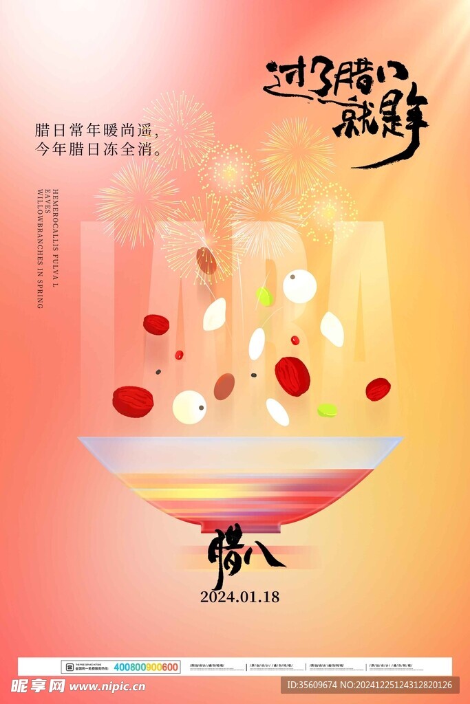 腊八节