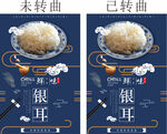 银耳海报