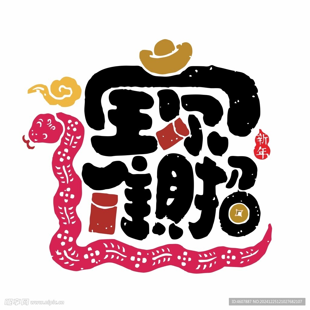2025年蛇年吉祥招财插画
