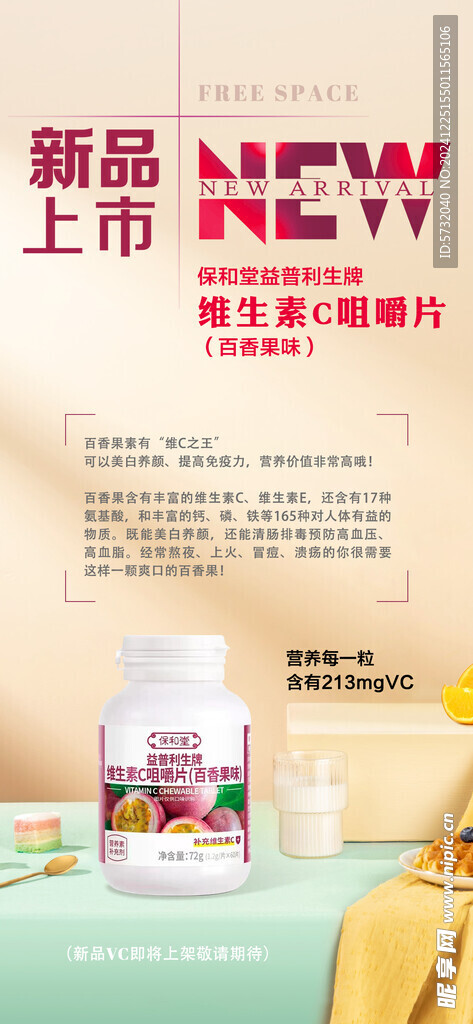维生素咀嚼片海报