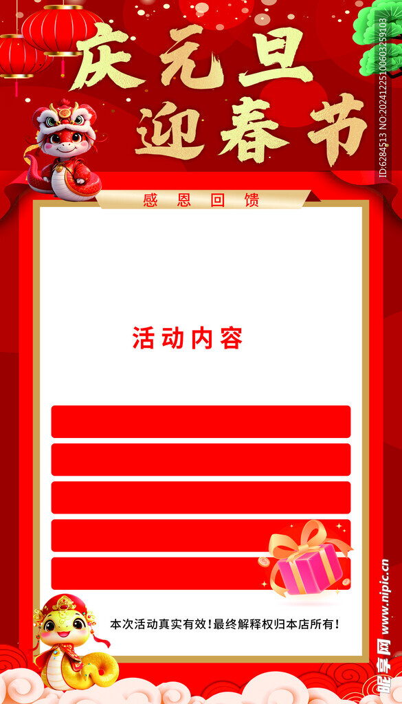 蛇年 元旦  春节活动海报