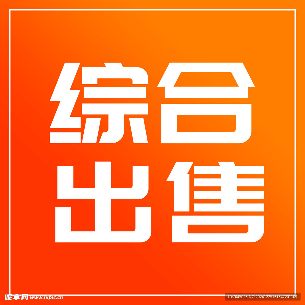出售