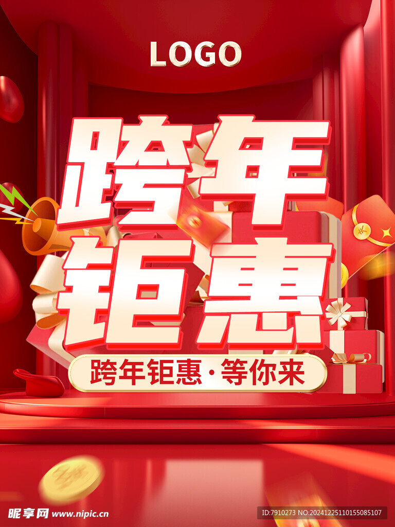 年终钜惠 跨年钜惠