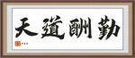 天道酬勤
