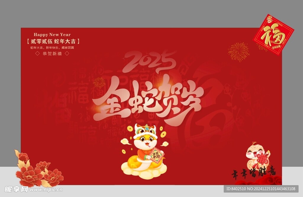 蛇年背景板 