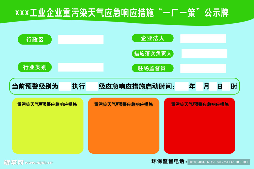 工业企业重污染天气应急响应措施