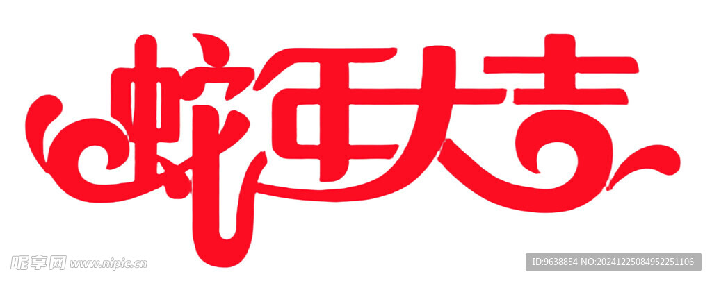 蛇年大吉