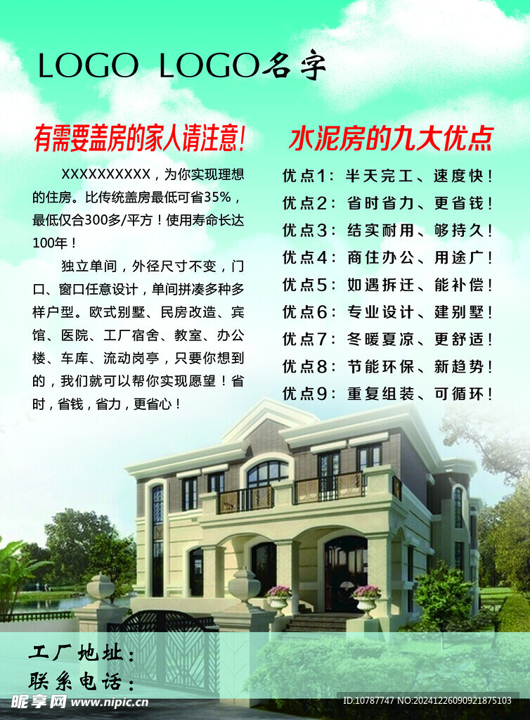 水泥房宣传单页