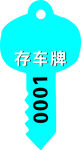 存车牌
