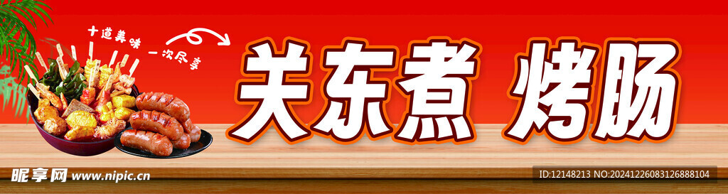 关东煮