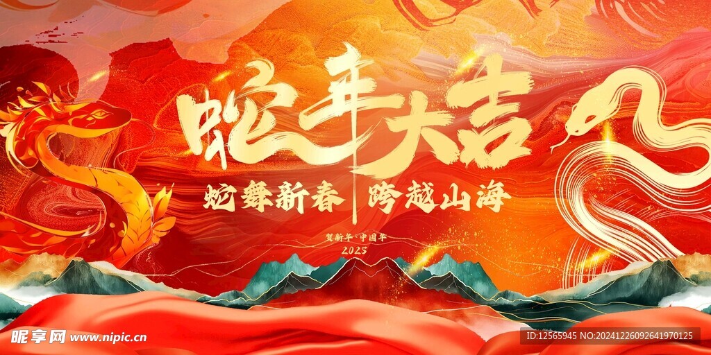 蛇年大吉